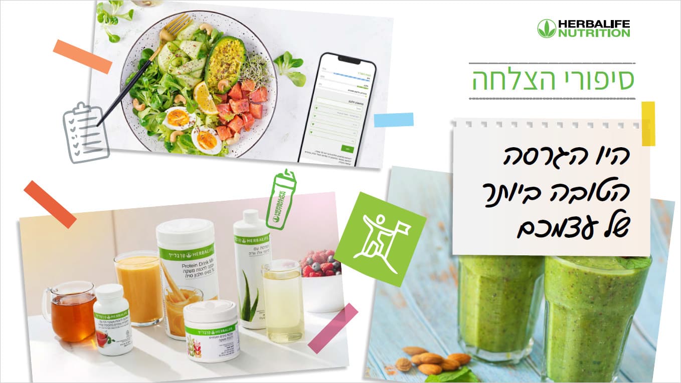 שער חוברת סיפורי ההצלחה של הרבלייף: היו הגרסה הטובה ביותר של עצמכם