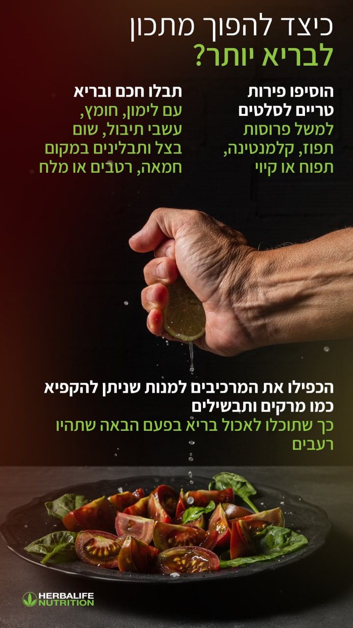 הפוך מתכון לבריא יותר