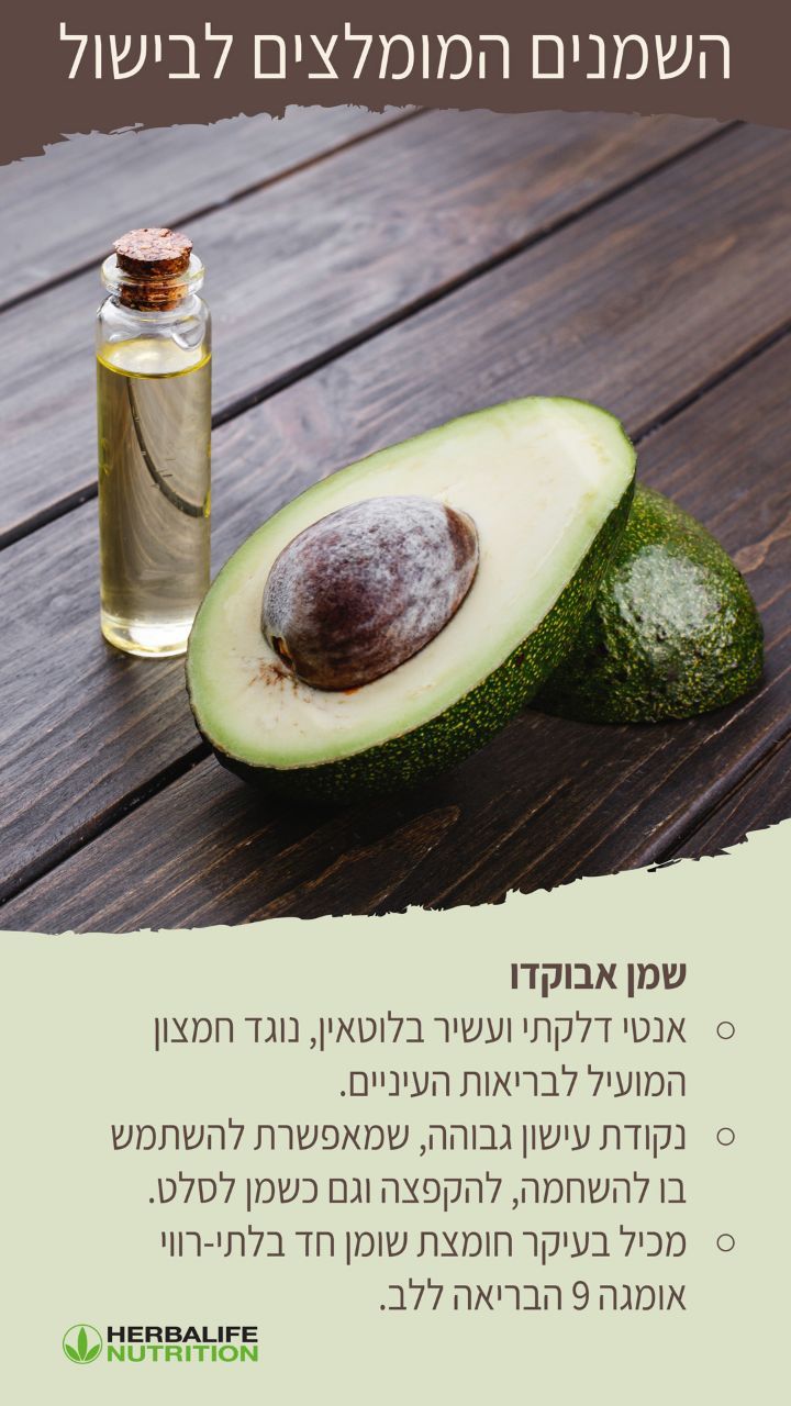 השמנים המומלצים לבישול